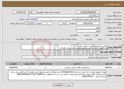 تصویر کوچک آگهی نیاز خدمات-انجام خدمات فضای سبز به مدت یکسال ارائه گواهی صلاحیت معتبر ومرتبط وروزمه الزامی می باشد