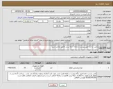 تصویر کوچک آگهی نیاز کالا-تامین و اجرا طبق پیوست سامانه ، ارائه پیش فاکتور الزامی است 