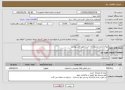 تصویر کوچک آگهی نیاز خدمات-تهیه و نصب استیکر مات کن / طبق فایل پیوست