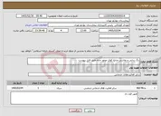 تصویر کوچک آگهی نیاز خدمات-زنگ زدایی و نقاشی منابع کوئل موتور خانه طبق فایل پیوست