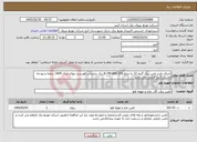تصویر کوچک آگهی نیاز خدمات-اجرای طرح تامین برق گروه 12 به مبلغ 8.749.890.308 ریال براساس فهرست بهای سال 1404 برنامه و بودجه داشتن گرید الزامی می باشد