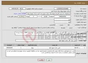 تصویر کوچک آگهی نیاز خدمات-اجرای طرح تامین برق گروه یک به مبلغ 6.847.131.899 ریال براساس فهرست بهای سال 1404 برنامه و بودجه داشتن گرید الزامی می باشد