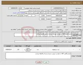 تصویر کوچک آگهی نیاز کالا-ازمایشگاهی-187--درخواست پیوست میباشد-پرداخت6ماهه میباشد