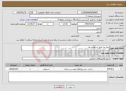 تصویر کوچک آگهی نیاز خدمات-تهیه غذا طبق استعلام بها 