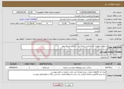 تصویر کوچک آگهی نیاز خدمات-استعلام تجهیزات و جابجایی شبکه برق پردسر -مرحله دوم 