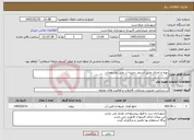 تصویر کوچک آگهی نیاز خدمات-تهیه و اجرای عایق استخر ذخیره آب طبق مشخصات