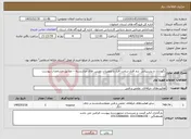 تصویر کوچک آگهی نیاز خدمات-نگهداری و پشتیبانی نرم افزار-سخت افزار و تجهیزات دوربین های مداربسته – مطابق مشخصات پیوست
