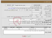 تصویر کوچک آگهی نیاز خدمات-هوشمند سازی مرله سوم 