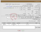 تصویر کوچک آگهی نیاز کالا-خرید لوازم آزمایشگاهی طبق لیست پیوست هزینه حمل و عودت در صورت عدم تایید به عهده فروشنده می باشد پرداخت به صورت سه ماهه تا پایان شهریور می باشد 