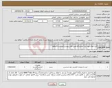 تصویر کوچک آگهی نیاز کالا-کیت های مورد نیاز آزمایشگاه طبق فایل پیوست/پرداخت 4 ماهه