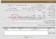 تصویر کوچک آگهی نیاز خدمات-تهیه و نصب ترانس کم تلفات 200 کاوا جهت کاهش طول فیدر فشار ضعیف روستای کردی شیرازی حسین آباد - 2,040,578,914 