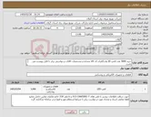 تصویر کوچک آگهی نیاز کالا-خرید 3000 عدد لامپ 20 وات//ایران کد کالا مشابه و مشخصات کالای درخواستی برابر با فایل پیوست می باشد. 