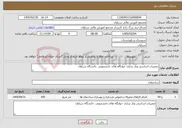 تصویر کوچک آگهی نیاز خدمات-تعمیرات اساسی وباز سازی خوابگاه های دانشجویی دانشگاه سراوان