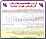 تصویر کوچک آگهی نگهداری و توسعه فضای سبز در سطح شهرک ها و نواحی صنعتی