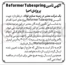 تصویر کوچک آگهی تأمین spring Tube Reformer پروژه های احیا 