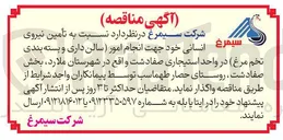 تصویر کوچک آگهی تأمین نیروی انسانی خود جهت انجام امور سالن داری و بسته بندی تخم مرغ