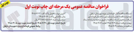 تصویر کوچک آگهی تعمیرات و بازسازی ساختمان 