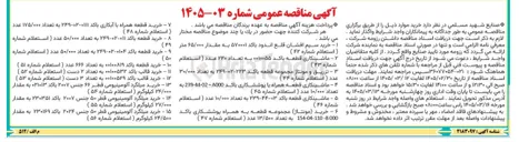 تصویر کوچک آگهی خرید قطعه با کد ۰۱۱-۰۲-۲۴۹