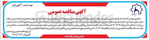 تصویر کوچک آگهی واگذاری تهیه و اجرای جدول گذاری رفوژ میانی