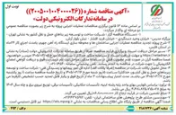 تصویر کوچک آگهی عملیات اجرایی ساختمانها و محوطه سازی 