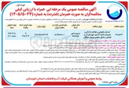 تصویر کوچک آگهی خدمات نگهبانی و حفاظت از اماکن و تاسیسات