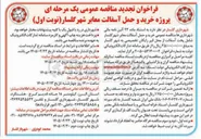 تصویر کوچک آگهی پروژه خرید و حمل آسفالت معابر