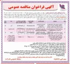 تصویر کوچک آگهی احداث شبکه تامین برق ۴۶ واحد کارگاهی