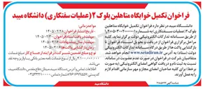 تصویر کوچک آگهی تکمیل خوابگاه متاهلین بلوک ۲ (عملیات سفتکاری)