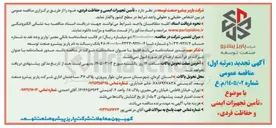 تصویر کوچک آگهی تأمین تجهیزات ایمنی و حفاظت فردی