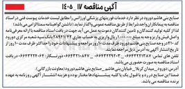 تصویر کوچک آگهی خدمات فوریت های پزشکی اورژانس