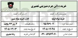 تصویر کوچک آگهی خرید ۱۰۰ تن جرم منیزیتی تعمیری