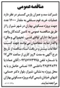 تصویر کوچک آگهی عملیات خرید فوم سقفی به مقدار ۱۶۰۰۰ عدد
