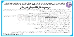 تصویر کوچک آگهی  انجام عملیات بارگیری و حمل کلینکر و ضایعات خط تولید