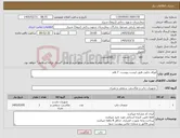 تصویر کوچک آگهی نیاز کالا-اوراق چاپی طبق لیست پیوست 7 قلم