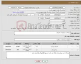تصویر کوچک آگهی نیاز کالا-درخواست تجهیزات مصرفی