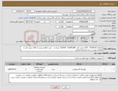 تصویر کوچک آگهی نیاز کالا-تقاضای 0330134 ، کالای مورد نظر SLEEVE COUPLING میباشد ، جهت اطلاع بیشتر از کالای مورد نظر به تقاضای پیوست شده مراجعه فرمایید.