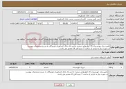 تصویر کوچک آگهی نیاز خدمات-تامین برق خورشیدی 15 کیلو واتی شعبه حاجی اباد بانک کشاورزی هرمزگان به شرح مشخصات پیوست در صورت نیاز به بازدید از ساعت 7 صبح الی 14 مقدور می باشد.