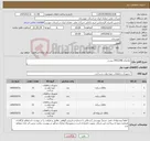 تصویر کوچک آگهی نیاز کالا-تقاضای 0432348 بشرح 