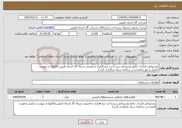 تصویر کوچک آگهی نیاز خدمات-پشتیبانی قرارداد جامع پشتیبانی زیرساخت نرم افزاری و امنیتی شبکه گاز استان قزوین (فایلها ی پیوست تکمیل و مهر و امضا و در سامانه ستاد بارگذاری گردد)