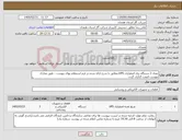 تصویر کوچک آگهی نیاز کالا-تعداد 3 دستگاه برق اضطراری UPS،مطابق با شرح ارائه شده در فرم استعلام بهای پیوست ، طبق مدارک پیوست قیمت گذاری گردد.