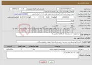 تصویر کوچک آگهی نیاز خدمات-خریدتجهیزات اداری وایمنی پاسگاه ها و پلیس راه