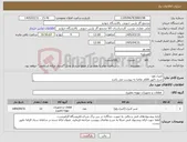 تصویر کوچک آگهی نیاز کالا-کنترل ولو - شرح دقیق اقلام تقاضا به پیوست می باشد