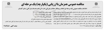 تصویر کوچک آگهی انتخاب پیمانکار حفاظت فیزیکی