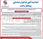 تصویر کوچک آگهی شناسایی انتخاب پیمانکار ساخت سگمنت ها