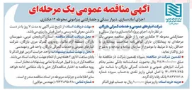 تصویر کوچک آگهی اجرای آماده سازی ، دیوار سنگی و حصارکشی پیرامونی محوطه 12 هکتاری