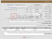 تصویر کوچک آگهی نیاز کالا-شرح کالا بالابر به شماره تقاضای 0519648007 طبق فایل پیوست . توجه: ایران کد مشابه می باشد حتما به فایل پیوست مراجعه شود. 