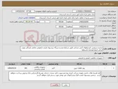 تصویر کوچک آگهی نیاز کالا-شارژو سرویس کپسولهای آتش نشانی طبق شرایط مندرج دربرگه پیشنهاد قیمت (تعویض تمامی اورنگی وپودر ایرانی ازنوع لوشاره باسیکو) 