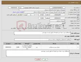 تصویر کوچک آگهی نیاز کالا-استعلام خرید جدول دور باغچه ای طبق لیست پیوستی