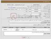 تصویر کوچک آگهی نیاز کالا-دوربین پرتونگاری/شرح کامل بصورت فایل PDFپیوست/ارسال پیشنهاد فنی و مالی الزامی/هزینه حمل بعهده فروشنده تحویل در پالایشگاه