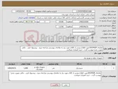 تصویر کوچک آگهی نیاز کالا-تقاضای 0434428جهت اطلاع بیشتر از کالای مورد نیاز به تقاضای پیوستی مراجعه شود ، پیشنهاد فنی ، مالی بصورت مجزا پیوست گردد ، خرید اعتباری میباشد.